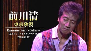 前川清 / 東京砂漠   Rencontre Fun 〜Oldies〜 品川プリンスホテル クラブeX 2015.08.22