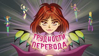 картинка: Трудности перевода 26 - Чародейки (WITCH), часть 1