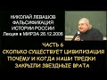 ✅ Н.Левашов #6 Фальсификация истории России. Сколько существует цивилизация. Звездные врата