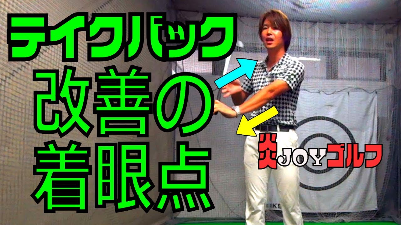 テイクバック改善の着眼点。お悩みの方は是非！ 【 鈴木真一 の炎JOY ゴルフ 】