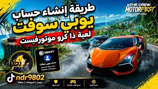 شرح انشاء حساب يوبي سوفت للعبة ذكرو موترفيست screenshot 3