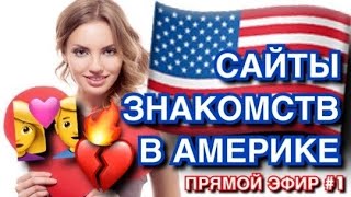 САЙТЫ ЗНАКОМСТВ В США