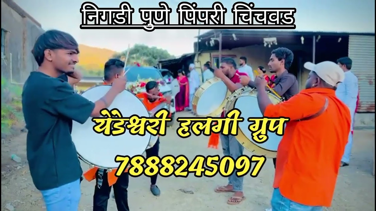 ‼️श्री-येडेश्वरी-हालगी-ग्रुप‼️| निगडी पुणे📱7888245097 पिंपरी-चिंचवड #viralvideo #videoshorts #comedy