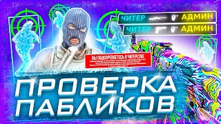 ✅ Проверка Пабликов - Играю С Софтом в КСГО №2 [INTERIUM] // АДМИН ЧАС НЕ МОГ НАЙТИ ЧИТЫ на МОЁМ ПК?