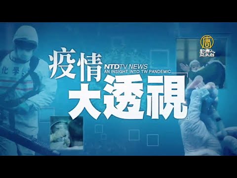 ?“武毒所”泄毒新论据｜印度变种病毒再突变！10国现抗药性更强Delta Plus｜南非疫情达第三波高峰｜疫情大透视?特别报导【2021年6月16日】@新闻精选【新唐人亚太电视】三节新闻Live直播