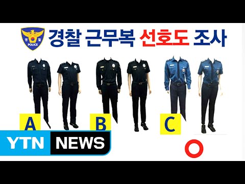 110억 들어간 경찰 새 제복...꼴찌가 선정된 이유는? / YTN (Yes! Top News)