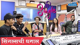 Mi Single | Official Interview | मी सिंगल चा पार्ट - २ येणार? | NaadKhula Music | Majhi Janu Song