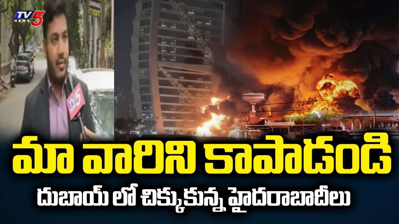 మా వారిని కాపాడండి..Hyderabadis Stranded In Dubai, Family Members Queup To UAE Embassy | TV5