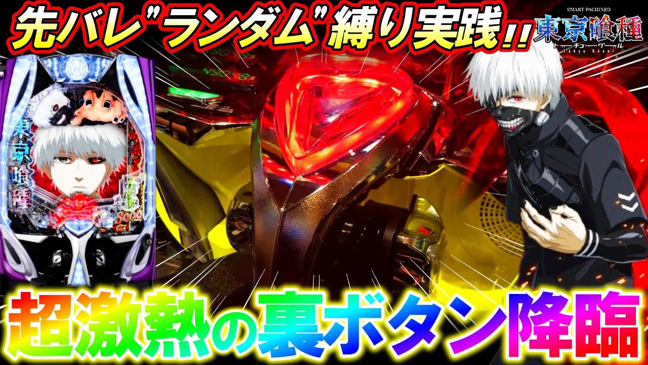 【e東京喰種】激レア裏ボタンで脳汁全開!?先バレ"ランダム"縛りで全ツッパした結果...【パチンコ実践】【オカパチ】
