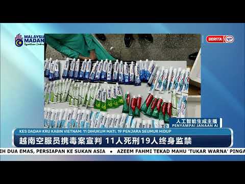 越南空服员携毒案宣判 11人死刑19人终身监禁 | RTM华语新闻04/09/2026