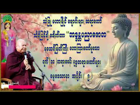 ရက်(30) တရားစခန်းဗုဒ္ဓတရားတော်များ