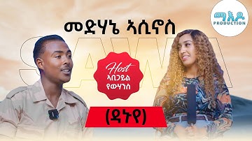 New Eritrean music Medhanie Asinos (Meda) Danuye 2025