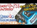 【おススメ４選】トヨタライズハイブリッド見積もりレポート！モデリスタエアロ付けていくら！？【TOYOTA RAIZE HYBRID こだわりの見積書】