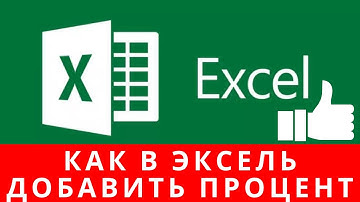 📌Как в эксель добавить процент, как посчитать проценты в excel
