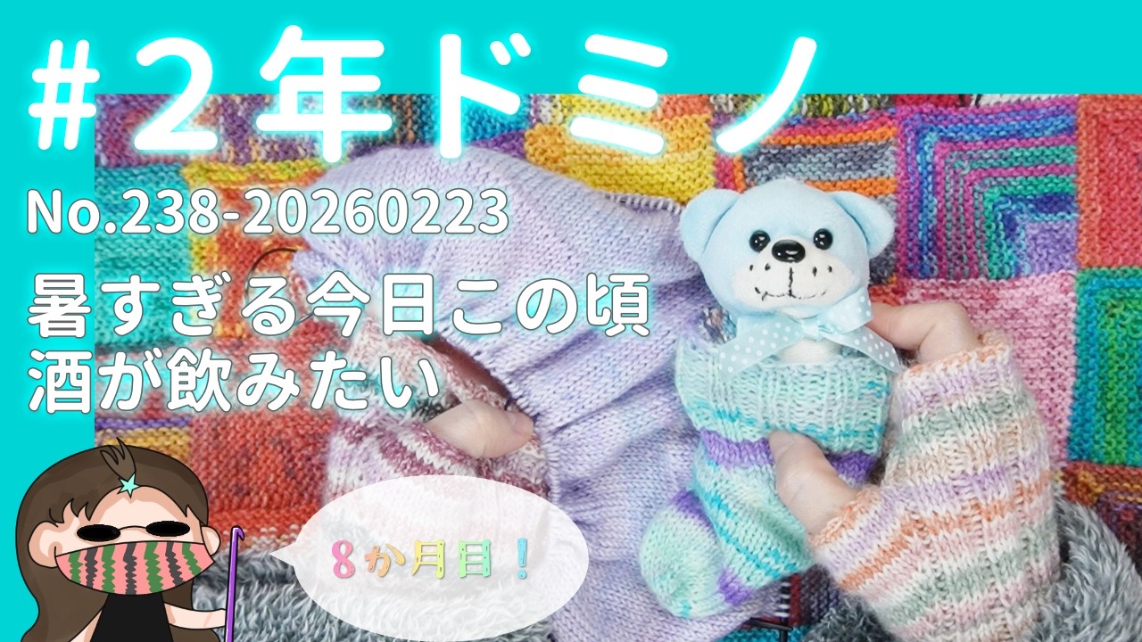 【238#2年ドミノ】2月23日ドミノ編み←酒飲みたい季節きそう！暑い！