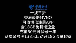 秽土转生|中国电信|CTHK|被澳门分公司收购|一波三折|租用csl线路续命|MVNO