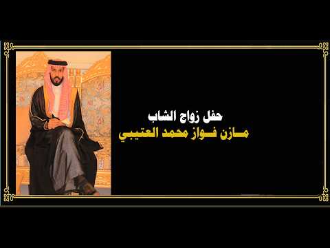 حفل زواج الشاب /مازن فواز العتيبي