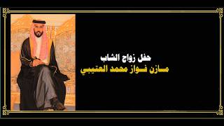 حفل زواج الشاب مازن فواز العتيبي