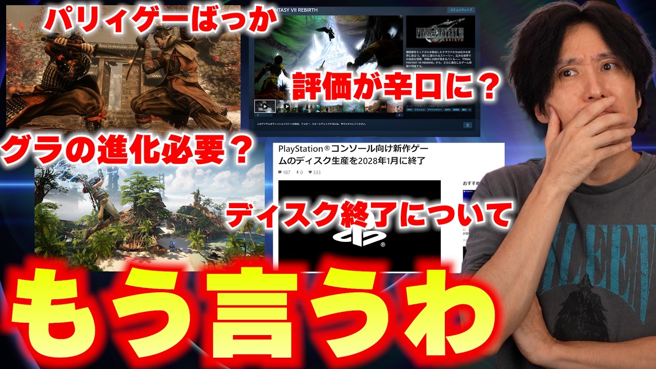 ゲームの評価、辛口になりがち?グラフィックの進化ってこれ以上必要?ディスク販売終了の件など、よく話題になる件について言わせてもらう