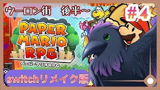 【#ペーパーマリオRPG】闘技場１部リーグ編！白ヨッシーと共に　☆彡3個目ウーロン街～　part4