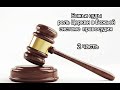 Божьи суды / Роль Церкви в Божественной системе правосудия - 2 Часть
