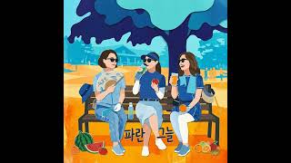 파란 그늘 _ 상쾌함을 담은 드림 팝 (Dream Pop)