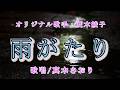 雨がたり(夏木綾子さん)唄/真木さおり