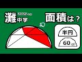 灘中学の算数が難問すぎる!面白い図形問題