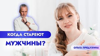 Когда мужчины стареют. Первые признаки. Только правда