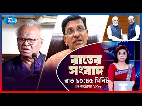 Rtv Rater News | রাতের সংবাদ | ০৭ অক্টোবর ২০২৬ | Rtv News
