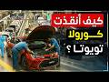 تويوتا كورولا كيف أنقذت تويوتا من الإفلاس قصة نجاح السيارة الأكثر مبيع ا في العالم