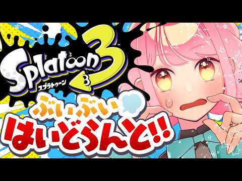 【スプラ3】シーズン最終日も温厚な女【VTuber/堂々御前やよい】