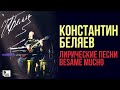 Константин Беляев - Лирические песни "Besame mucho" (Альбом 2005) | Русский Шансон