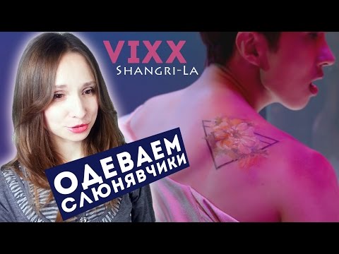 VIXX - SHANGRI-LA MV РЕАКЦИЯ | ARI RANG - VIXX - SHANGRI-LA MV РЕАКЦИЯ | ARI RANG
