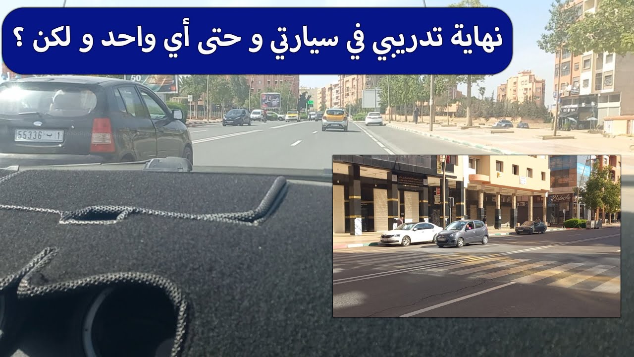 الدرس 348 : نهاية تدريبي في سيارتي و حتى أي واحد و لكن ؟