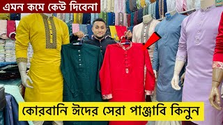 ২০২৩ সালের ঈদের পাঞ্জাবির কালেকশন | Eid Panjabi Price in BD 2023 | New Eid Collection Panjabi 2023