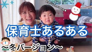 再現 保育士なら分かるはず 冬はコレが大変 環境づくり 冬服 体調 保育士あるある 保育園 幼稚園 Youtube