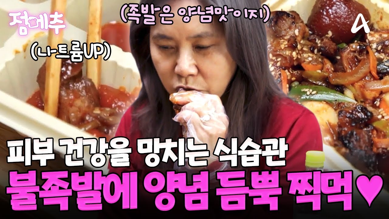 콜라겐 섭취를 핑계로 양념 듬~뿍 찍은 불족발 먹방🍖🔥 그렇게 그녀의 피부는 점점 망가져 가는데...🥲 #오늘의먹방 #점메추