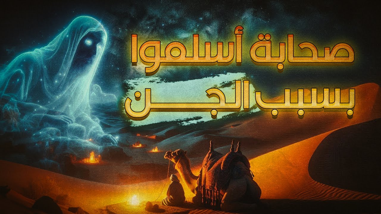 من هم الصحابة الذين أسلموا بعد أن دعاهم الجن إلى الإسلام؟