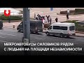 Группа людей и микроавтобусы силовиков на площади Независимости