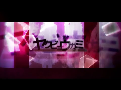 ヤクビョウガミ歌ってみた【忌山】