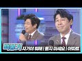 반가운 얼굴 백봉기가 부르는 자기야 뭐해 묻지 마세요 아파트 KBS 241206 방송