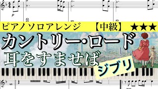 カントリー・ロード (ピアノソロ) - 耳をすませば/スタジオジブリ