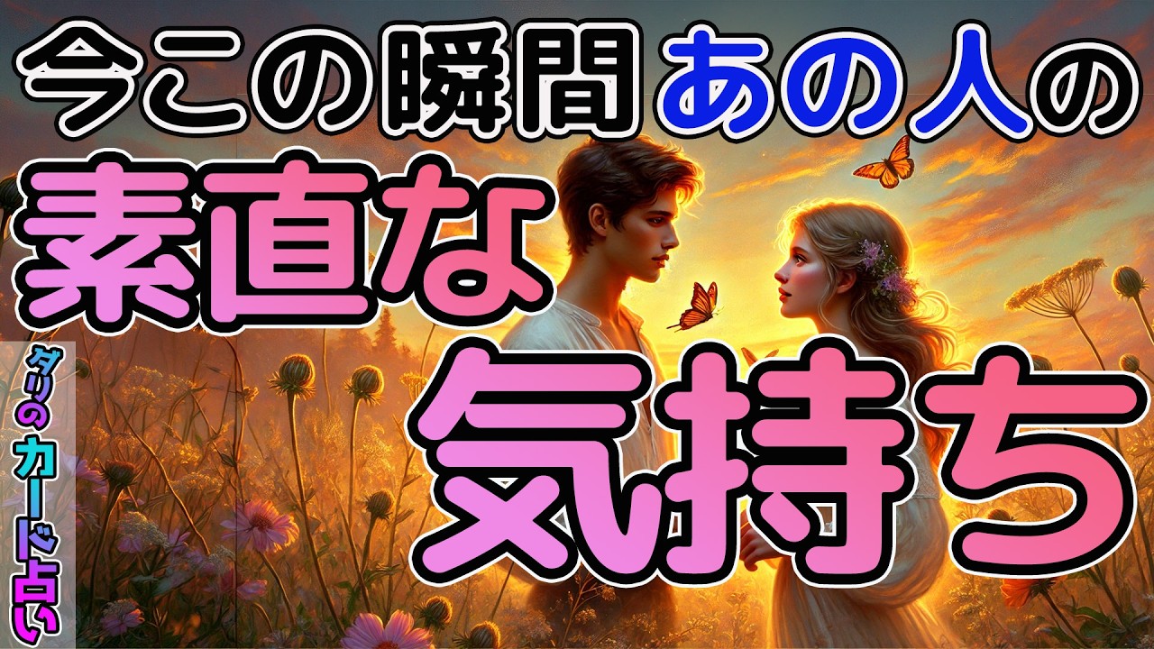 【本音暴露】今この瞬間のあの人の素直な気持ち❤️今この動画をみれた方は奇跡🕊️✨カードを通してお相手様の気持ちを深掘り❣️恋愛。両思い。片思い。複雑恋愛。当たる占い。霊視鑑定。