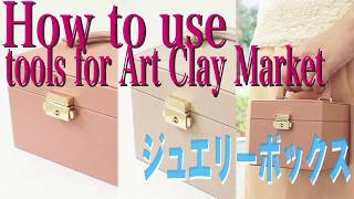 How to use tools for ArtClayMarket～ジュエリーボックス～