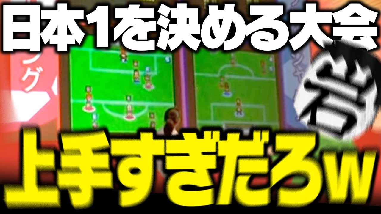 上手すぎだろ!!イナイレ2の日本一を決める大会が面白過ぎる!!!【イナズマイレブン2】