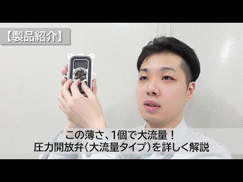 【製品紹介】この薄さ、１個で大流量！圧力開放弁を詳しく解説します（NOK 圧力開放弁 大流量タイプ）