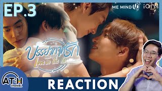 (AUTO ENG CC) REACTION + RECAP | EP.3 | บรรยากาศรัก Love in The Air | ATHCHANNEL (30 Mins of Series)