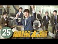 前途无量 第25集 白宇 王志飞 董勇 李乃文主演 Bank On Me EP25 Starring Bai Yu Wang Zhifei ENG SUB 
