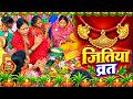 जितिया व्रत गीत 2026 || सासु हो हमहू करबई जितिया परबिया | Anjali Bharti Paramparik Jitiya Vrat Geet